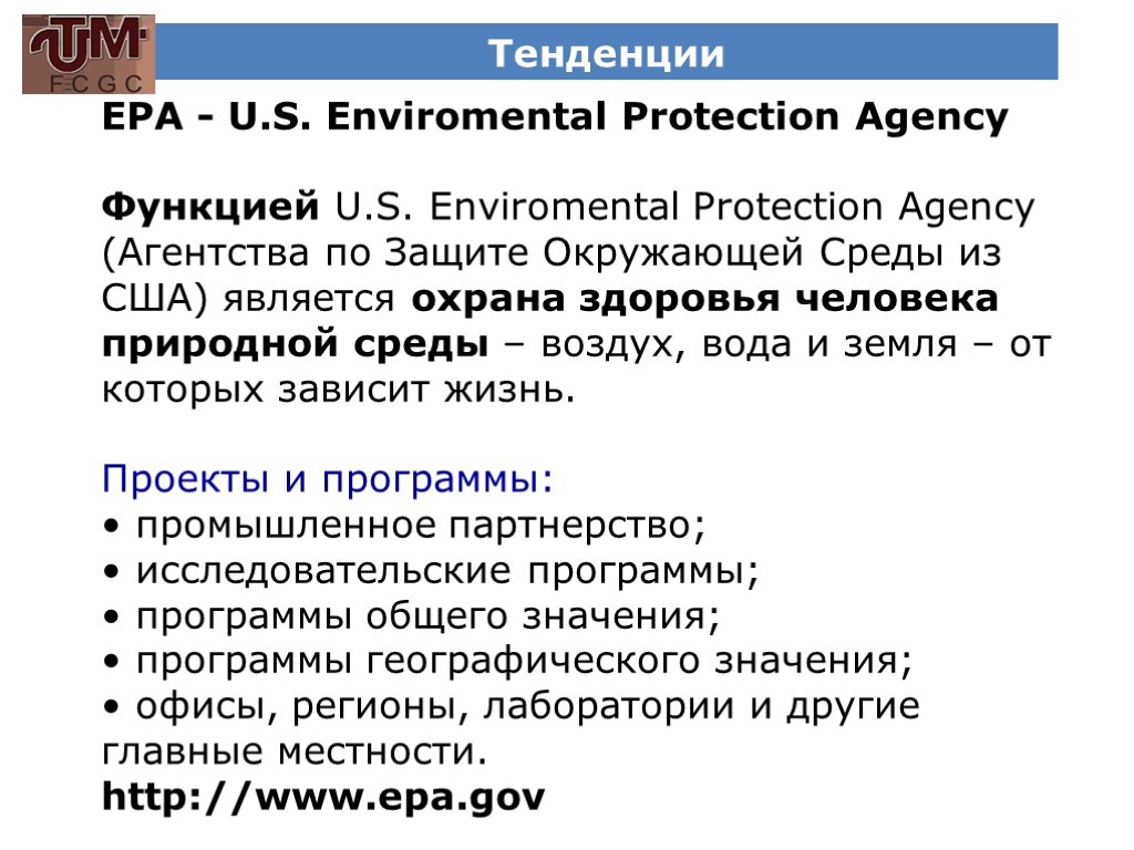 Тенденции EPA - U.S. Enviromental Protection Agency Функцией U.S. Enviromental Protection Agency (Агентства по